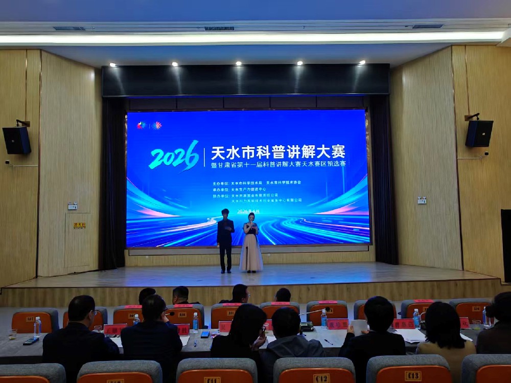 由天水開源置業(yè)有限責(zé)任公司協(xié)辦的天水市科普講解大賽圓滿落幕